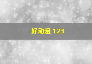 好动漫 123